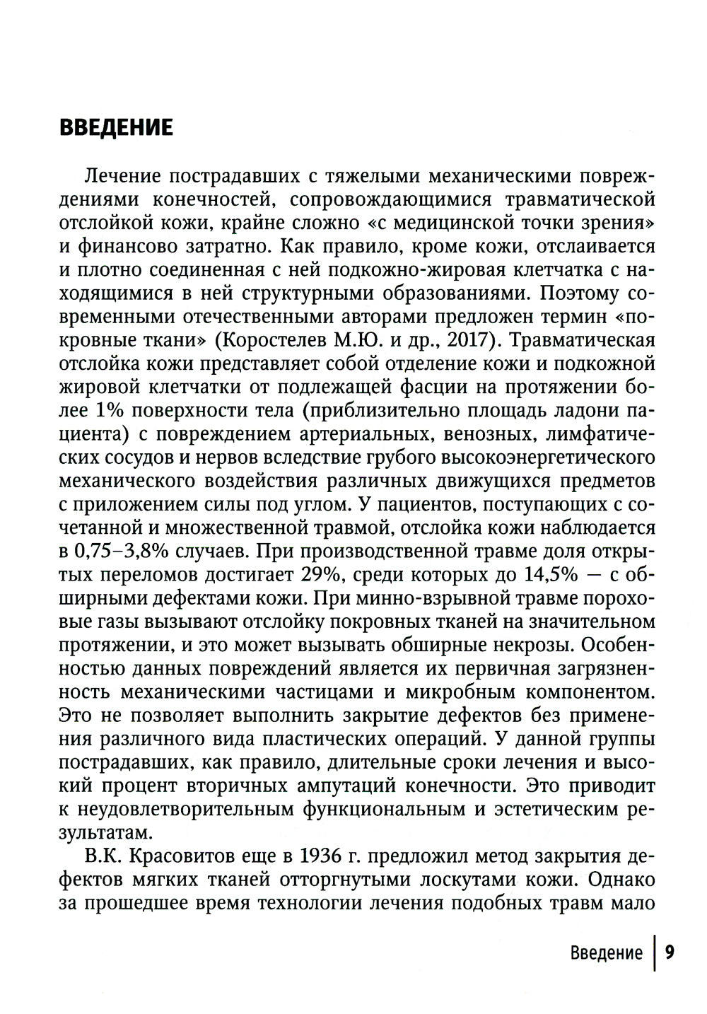 Лечение травматической отслойки и дефектов покровных тканей. 2-е изд., перераб. и доп