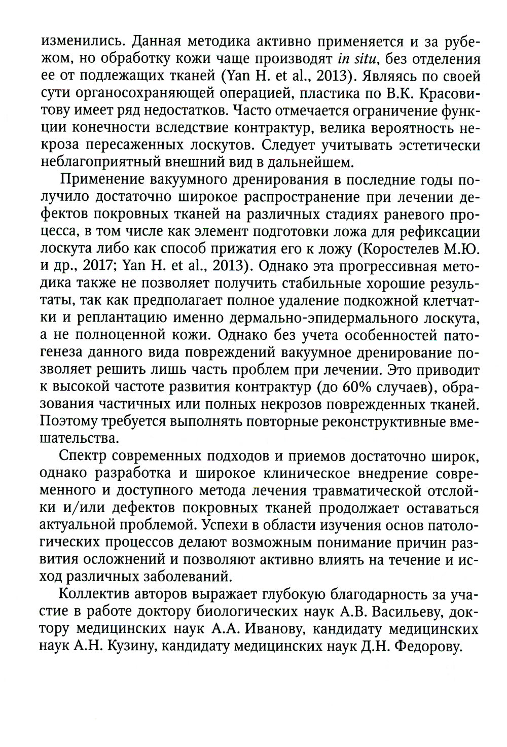 Лечение травматической отслойки и дефектов покровных тканей. 2-е изд., перераб. и доп