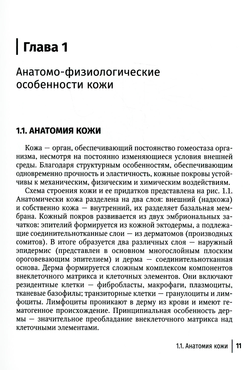 Лечение травматической отслойки и дефектов покровных тканей. 2-е изд., перераб. и доп