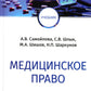 Медицинское право: Учебник