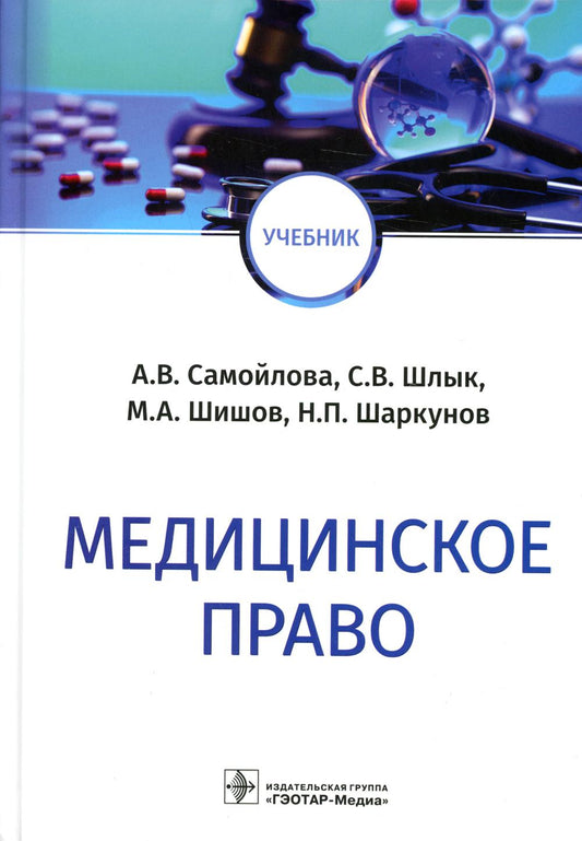 Медицинское право: Учебник