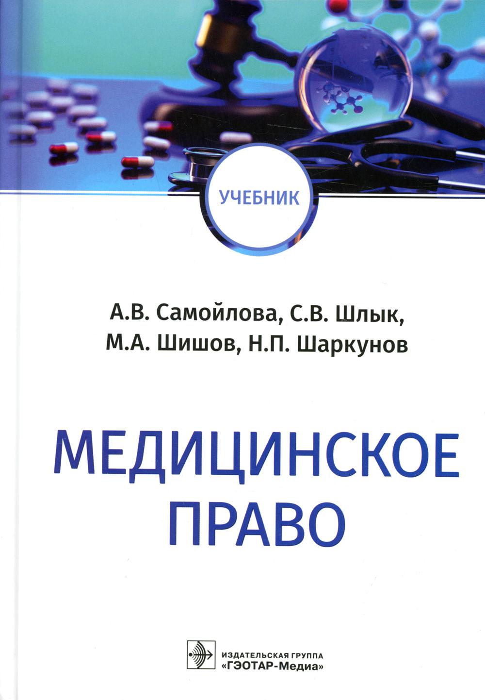 Медицинское право: Учебник