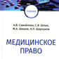 Медицинское право: Учебник