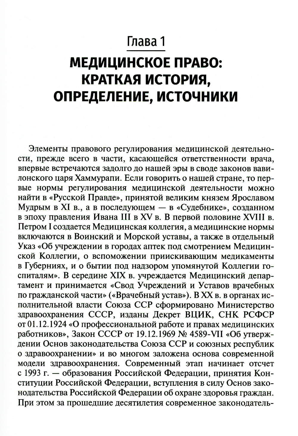 Медицинское право: Учебник