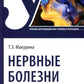 Нервные болезни: Учебник