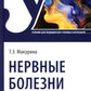 Нервные болезни: Учебник