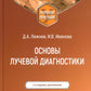 Основы лучевой диагностики: Учебное пособие. 2-е изд., доп.