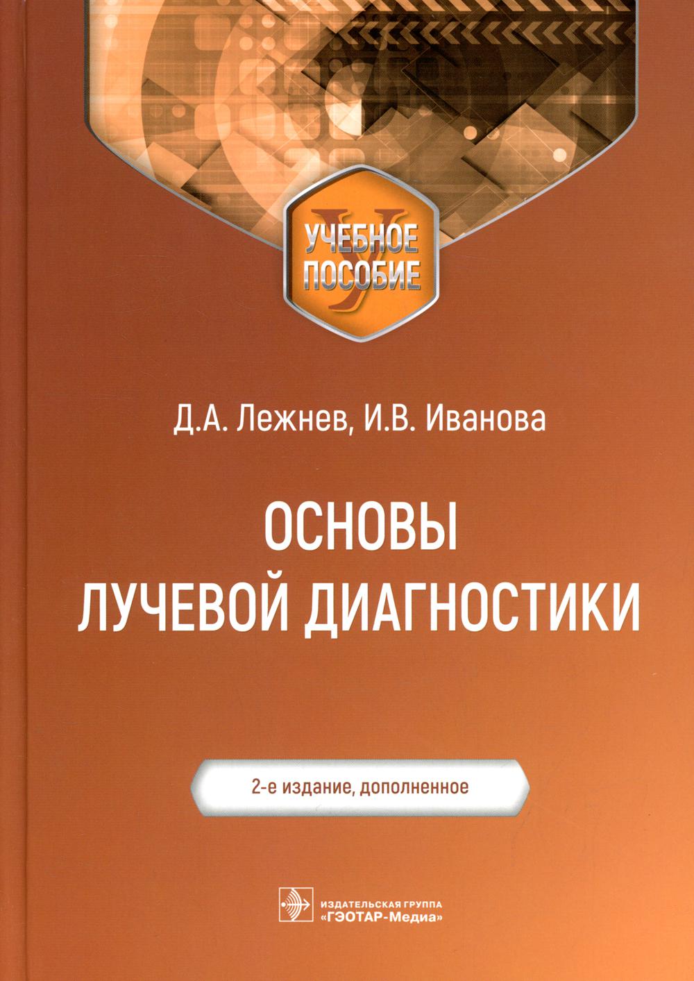Основы лучевой диагностики: Учебное пособие. 2-е изд., доп.