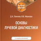 Основы лучевой диагностики: Учебное пособие. 2-е изд., доп.