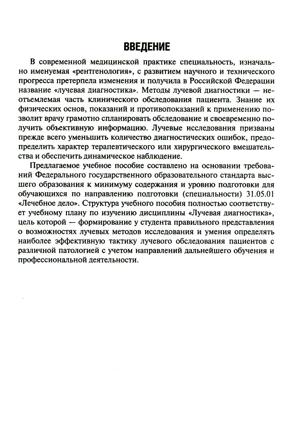 Основы лучевой диагностики: Учебное пособие. 2-е изд., доп.