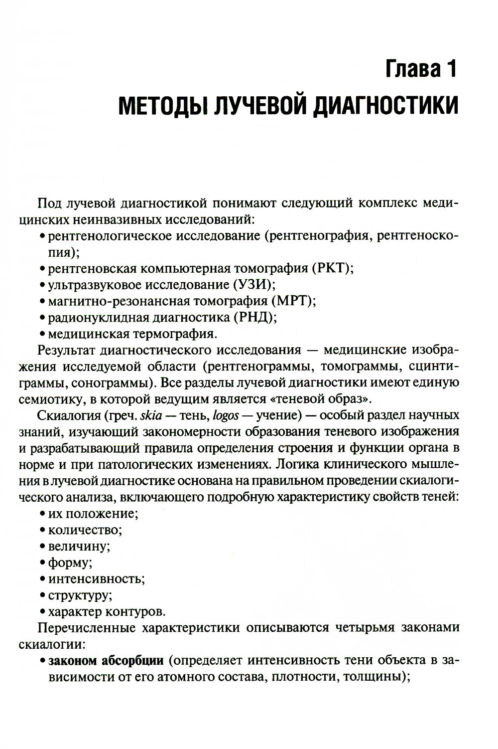Основы лучевой диагностики: Учебное пособие. 2-е изд., доп.