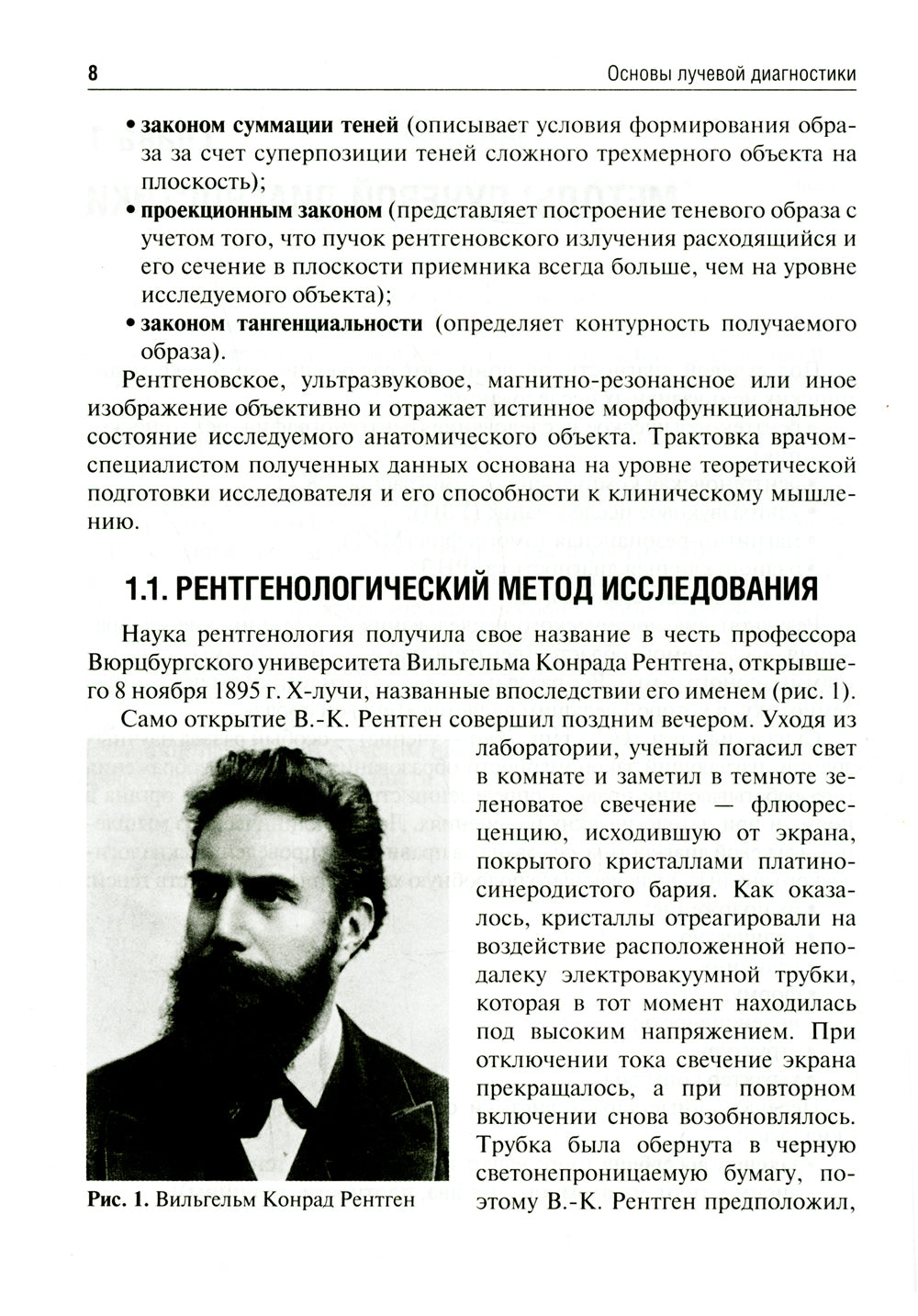 Основы лучевой диагностики: Учебное пособие. 2-е изд., доп.