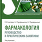 Фармакология: руководство к практическим занятиям: Учебное пособие. 3-е изд., перераб. и доп
