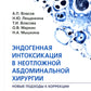 Эндогенная интоксикация в неотложной абдоминальной хирургии. Новые подходы к коррекции