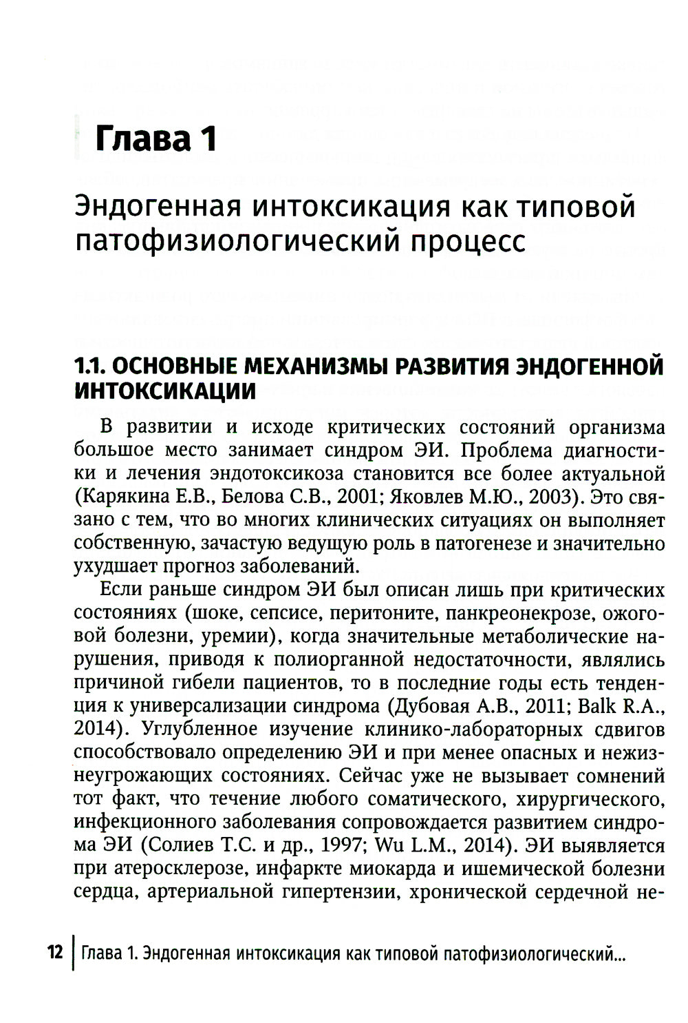 Эндогенная интоксикация в неотложной абдоминальной хирургии. Новые подходы к коррекции