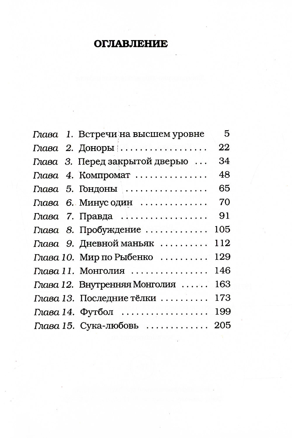 Люди с чистой совестью: роман