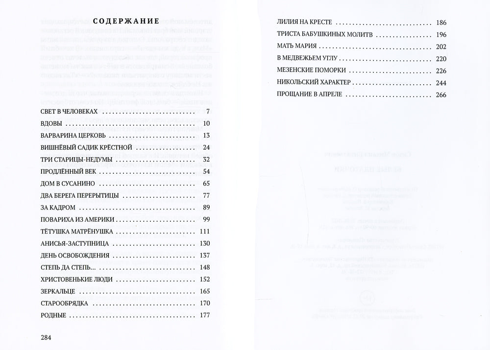 Белые платочки: очерки