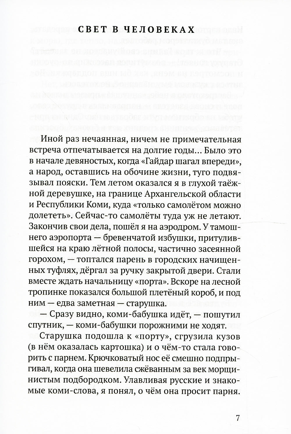 Белые платочки: очерки