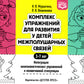 Комплекс упражнений для развития у детей межполушарных связей. Интеграция кинезиологических упражнений и мозжечковой стимуляции