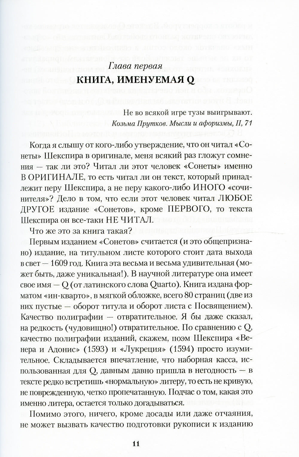 Шекспировы сонеты, или Игра в игре