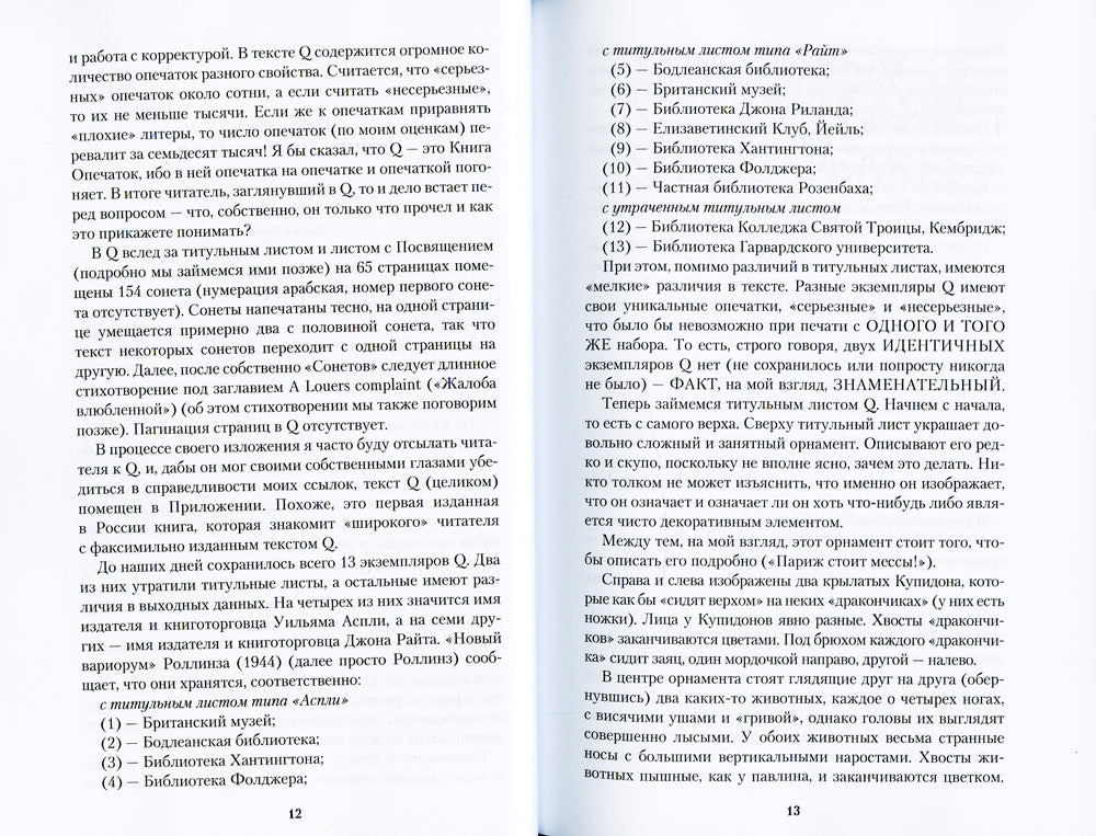 Шекспировы сонеты, или Игра в игре