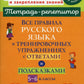 Все правила русского языка в тренировочных упражнениях с ответами и подсказками 5-6 кл