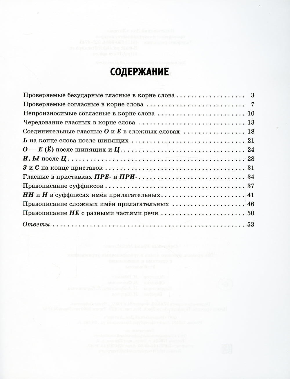 Все правила русского языка в тренировочных упражнениях с ответами и подсказками 5-6 кл
