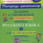 Задания и упражнения на отработку правил русского языка и для исправления почерка. 1-4 кл