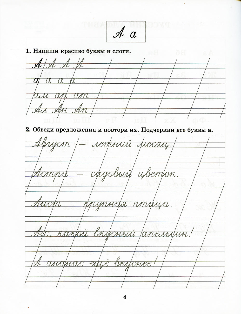 Задания и упражнения на отработку правил русского языка и для исправления почерка. 1-4 кл