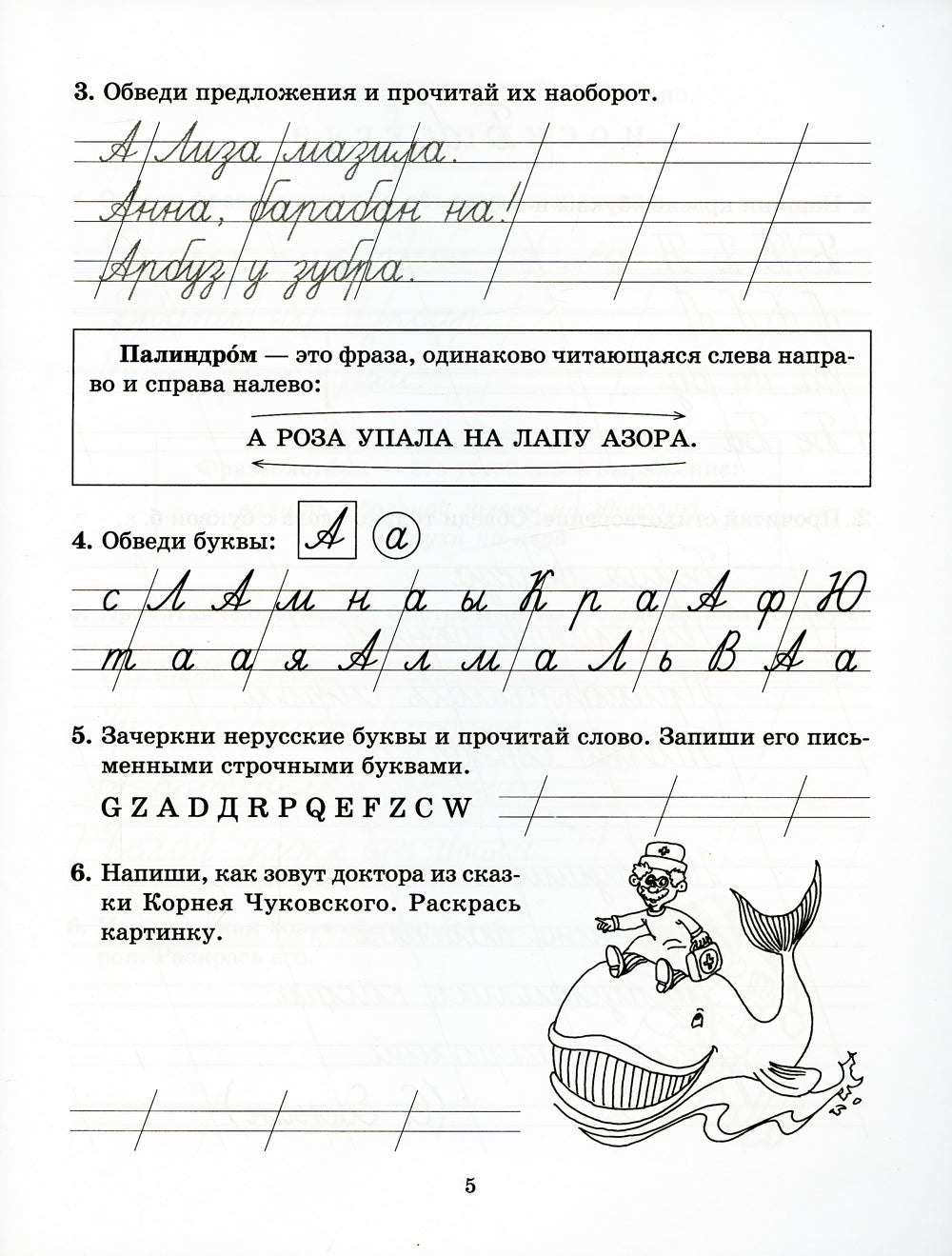 Задания и упражнения на отработку правил русского языка и для исправления почерка. 1-4 кл