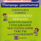 Закрепляем навыки грамотного письма: Контрольное списывание. Чистописание. Тексты для изложений. 1-4 кл