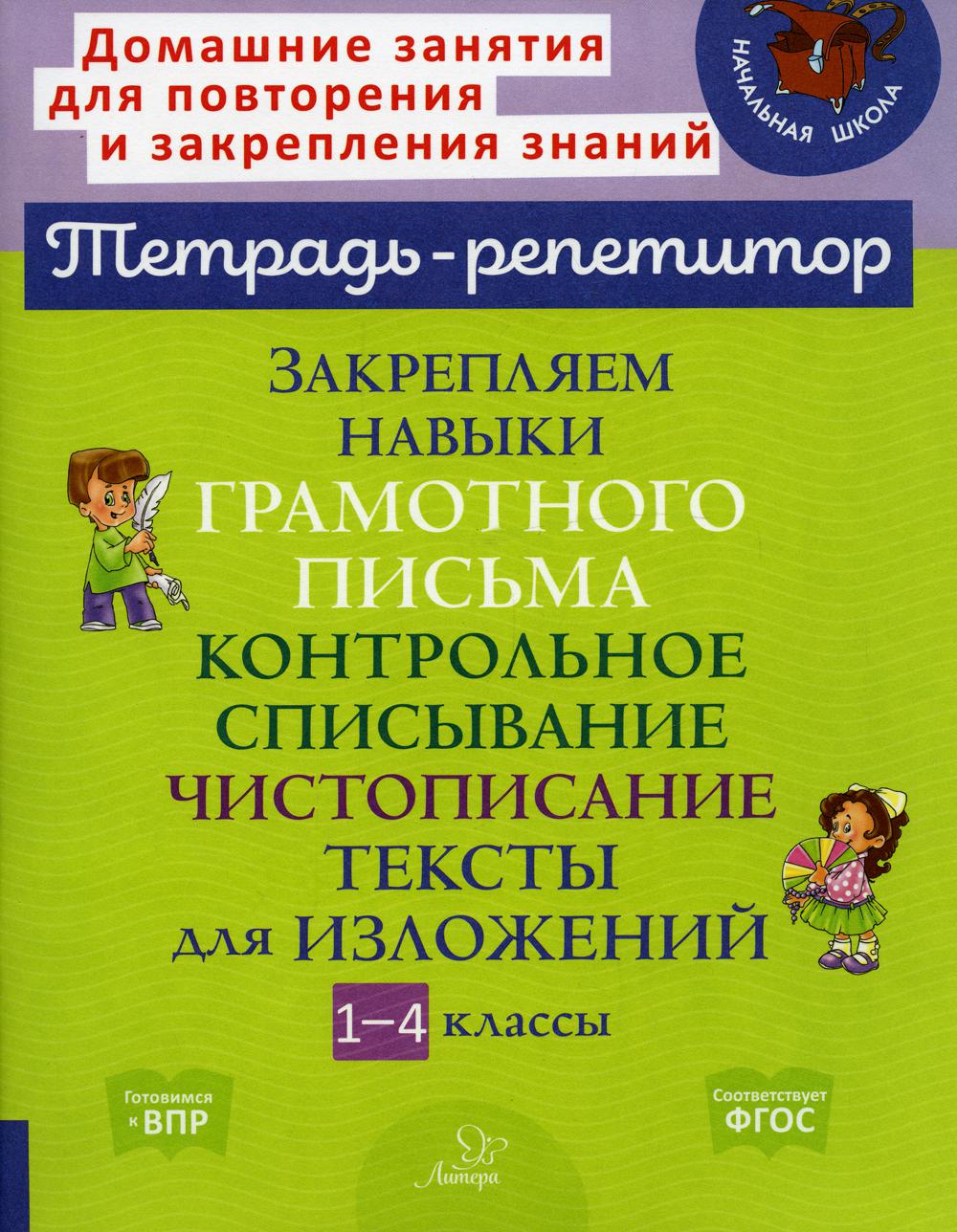 Закрепляем навыки грамотного письма: Контрольное списывание. Чистописание. Тексты для изложений. 1-4 кл