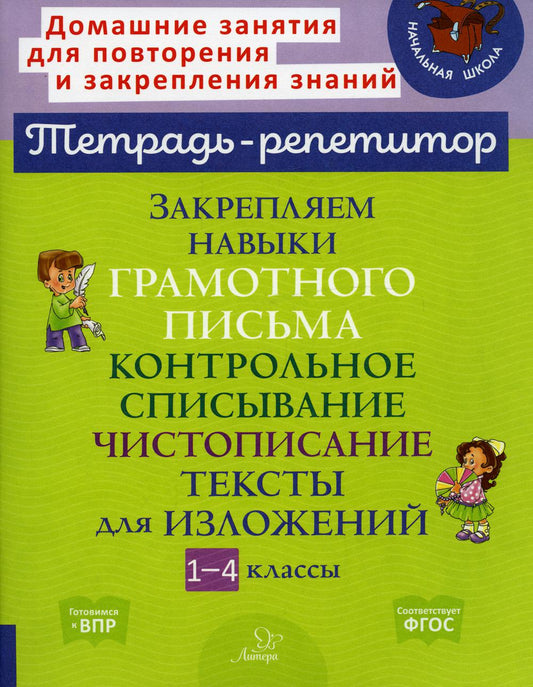 Закрепляем навыки грамотного письма: Контрольное списывание. Чистописание. Тексты для изложений. 1-4 кл
