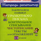 Закрепляем навыки грамотного письма: Контрольное списывание. Чистописание. Тексты для изложений. 1-4 кл