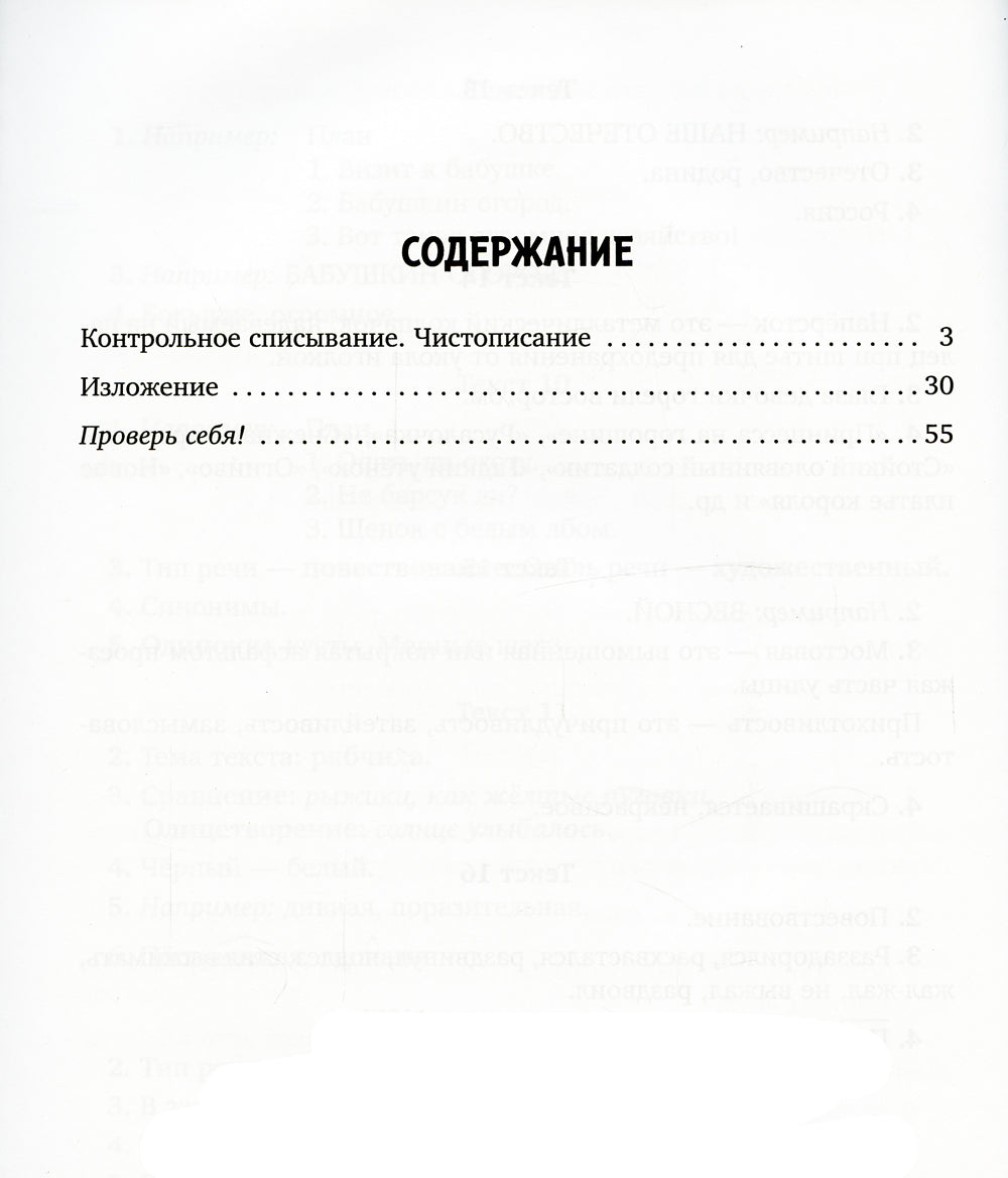 Закрепляем навыки грамотного письма: Контрольное списывание. Чистописание. Тексты для изложений. 1-4 кл