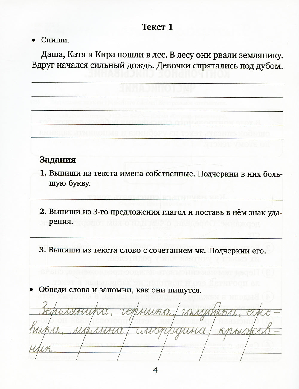 Закрепляем навыки грамотного письма: Контрольное списывание. Чистописание. Тексты для изложений. 1-4 кл