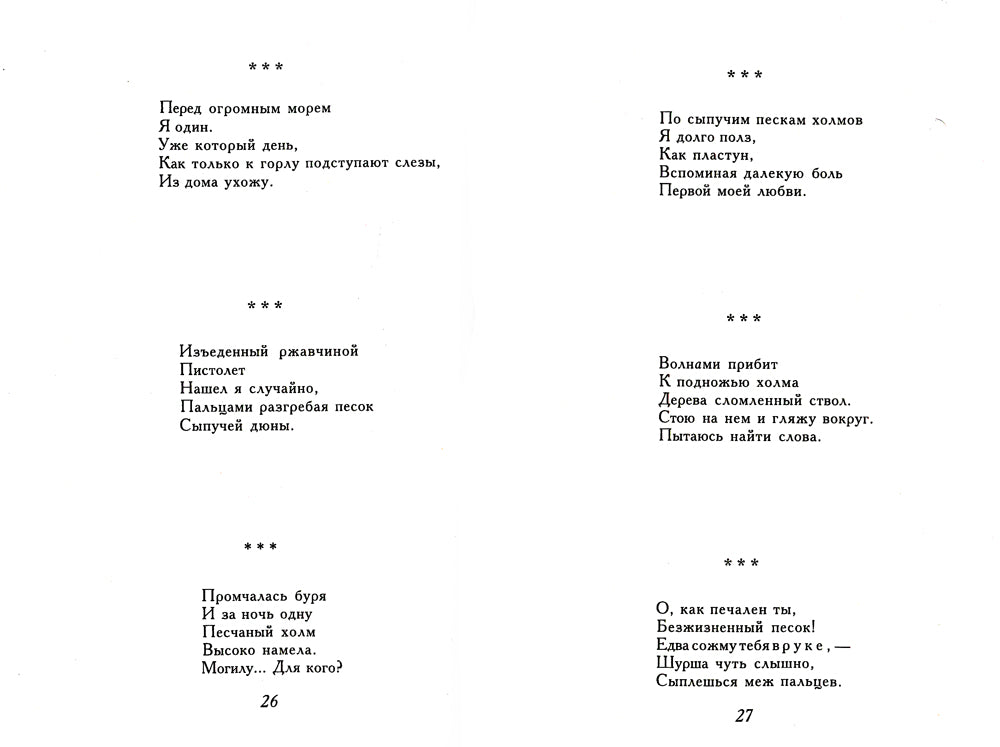 Горсть песка: стихотворения