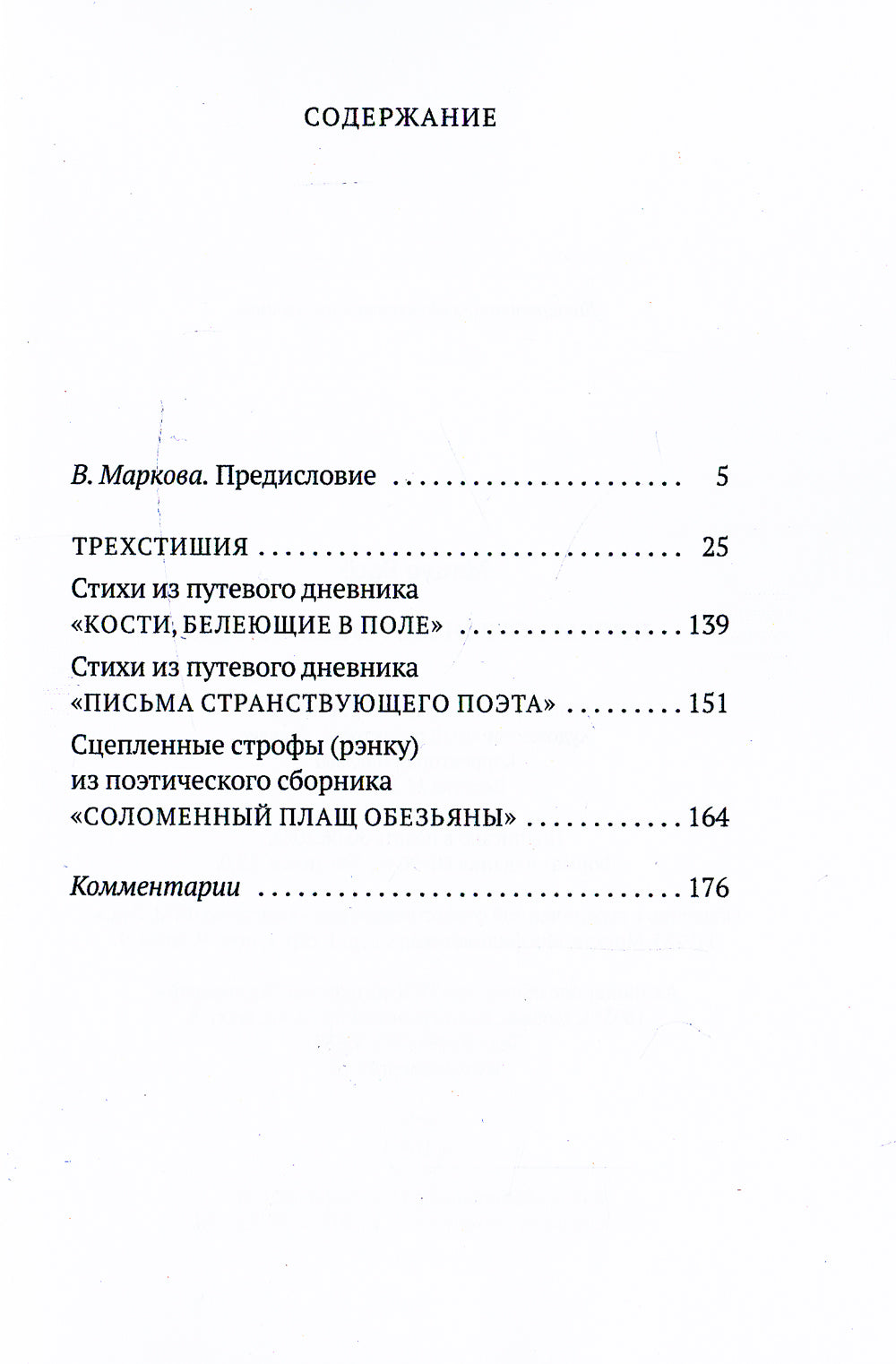 Письма странствующего поэта: стихи