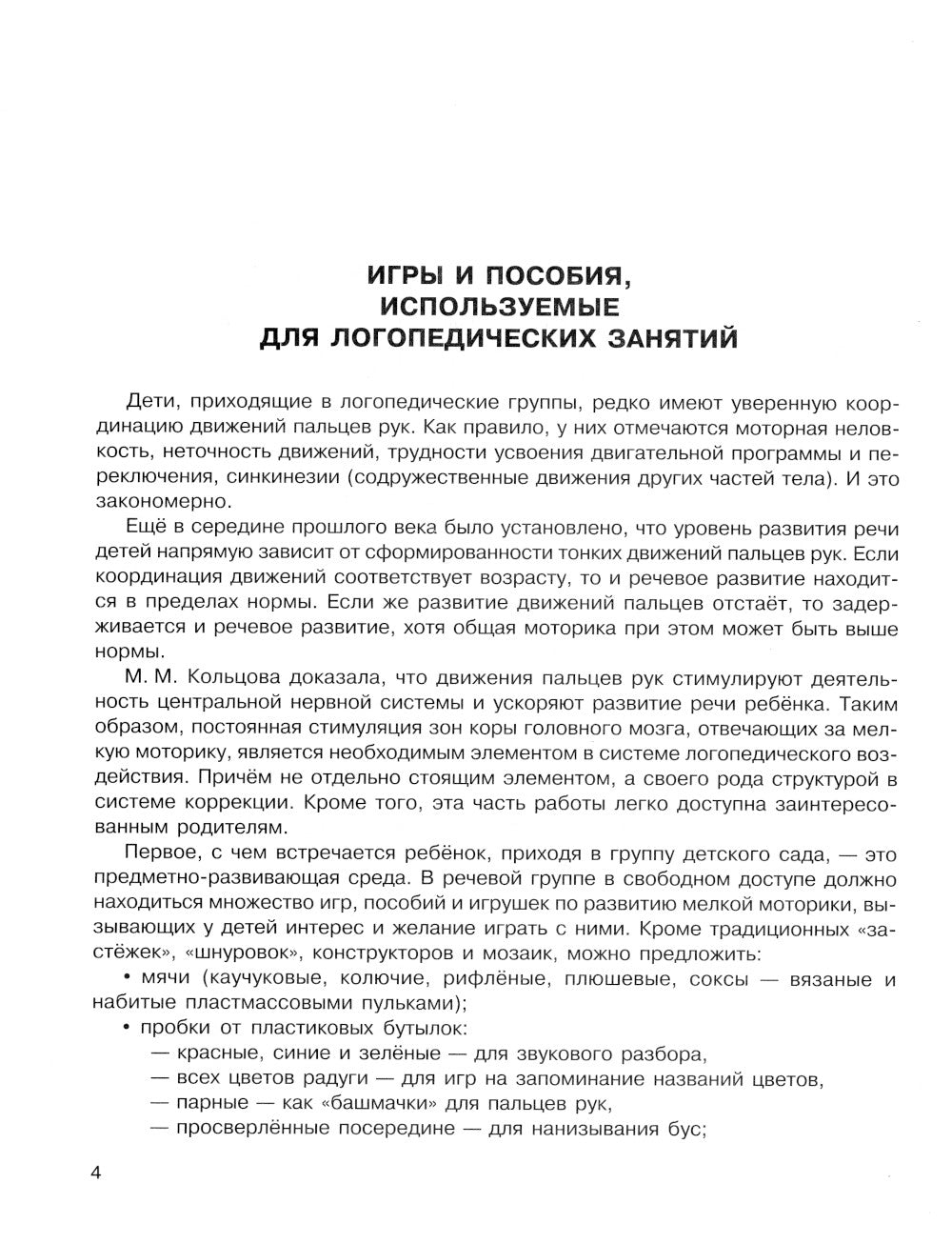 Исправляем произношение. Комплексная методика коррекции артикуляционных расстройств. Для детей 4-7 лет