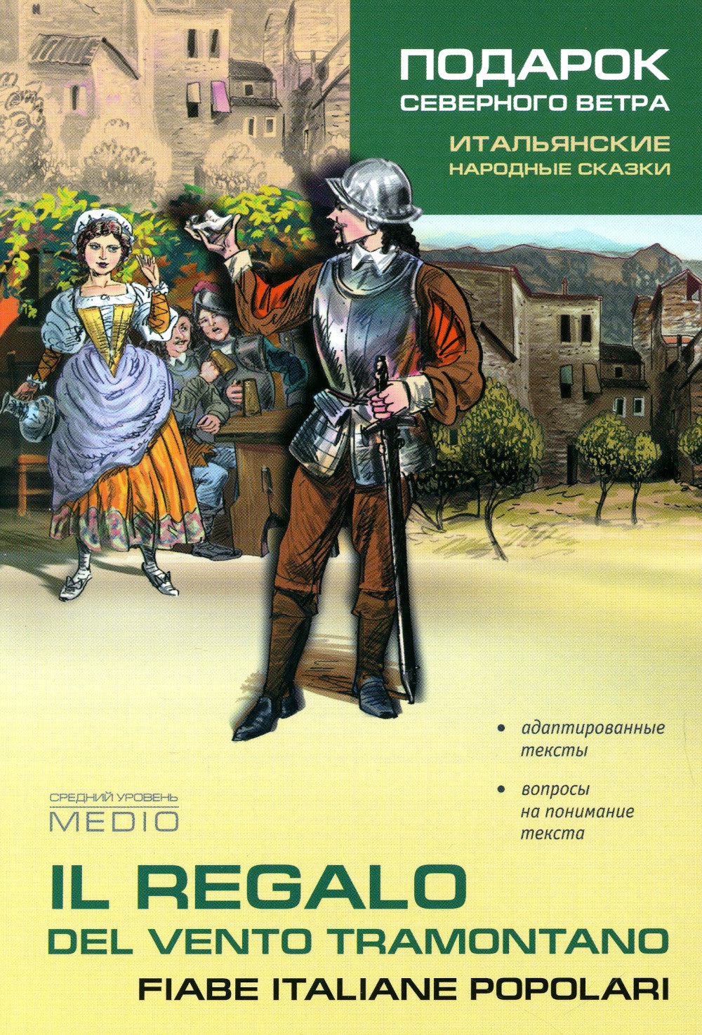 Подарок северного ветра. Итальянские народные сказки = Il Regalo del Vento tramontano fiabe italiane popolari: пособие по чтению