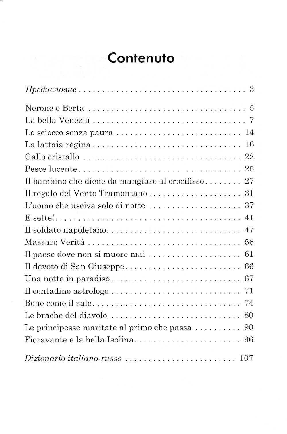 Подарок северного ветра. Итальянские народные сказки = Il Regalo del Vento tramontano fiabe italiane popolari: пособие по чтению