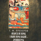 Некогда не народ, а нынешний народ Божий… : Древняя Русь как историко-культурный феномен. 2-е изд., испр