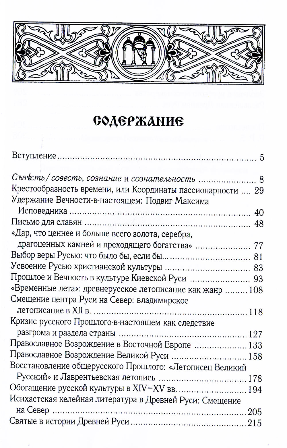 Некогда не народ, а нынешний народ Божий… : Древняя Русь как историко-культурный феномен. 2-е изд., испр