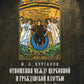 Отношения между церковной и гражданской властью в Византийской империи в эпоху образования и окончательного преобразования этих взаимоот-ий.(325–565 гг)