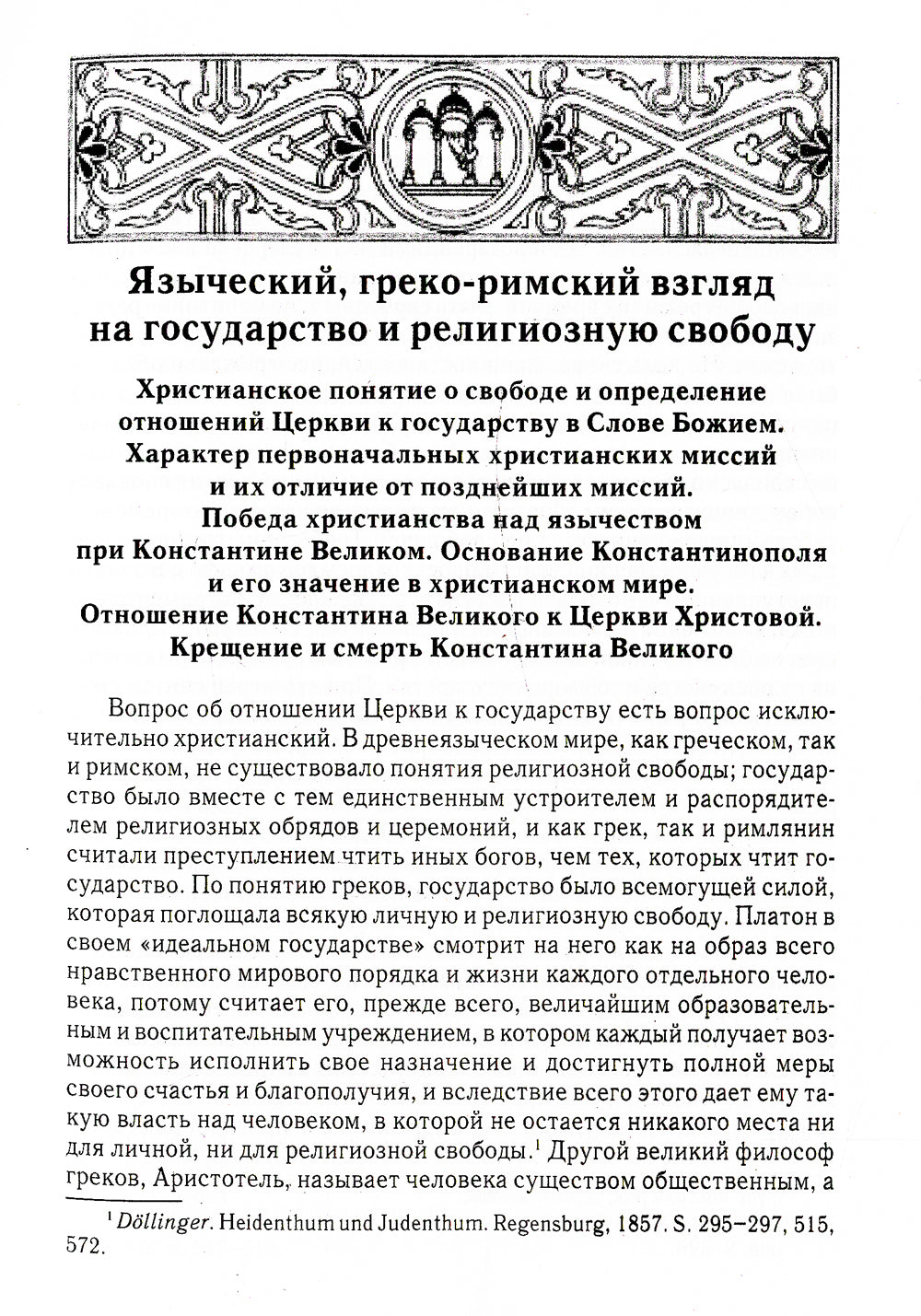 Отношения между церковной и гражданской властью в Византийской империи в эпоху образования и окончательного преобразования этих взаимоот-ий.(325–565 гг)