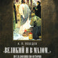 Великий и в малом.... Исследования по истории Русской Церкви и развитию русской церковно-исторической науки. 2-е изд., испр