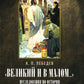 Великий и в малом.... Исследования по истории Русской Церкви и развитию русской церковно-исторической науки. 2-е изд., испр