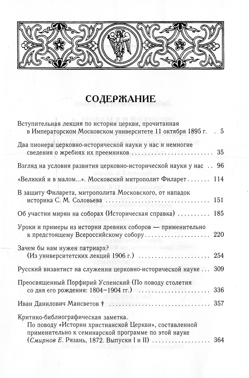 Великий и в малом.... Исследования по истории Русской Церкви и развитию русской церковно-исторической науки. 2-е изд., испр