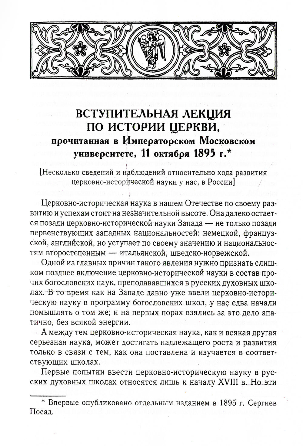 Великий и в малом.... Исследования по истории Русской Церкви и развитию русской церковно-исторической науки. 2-е изд., испр