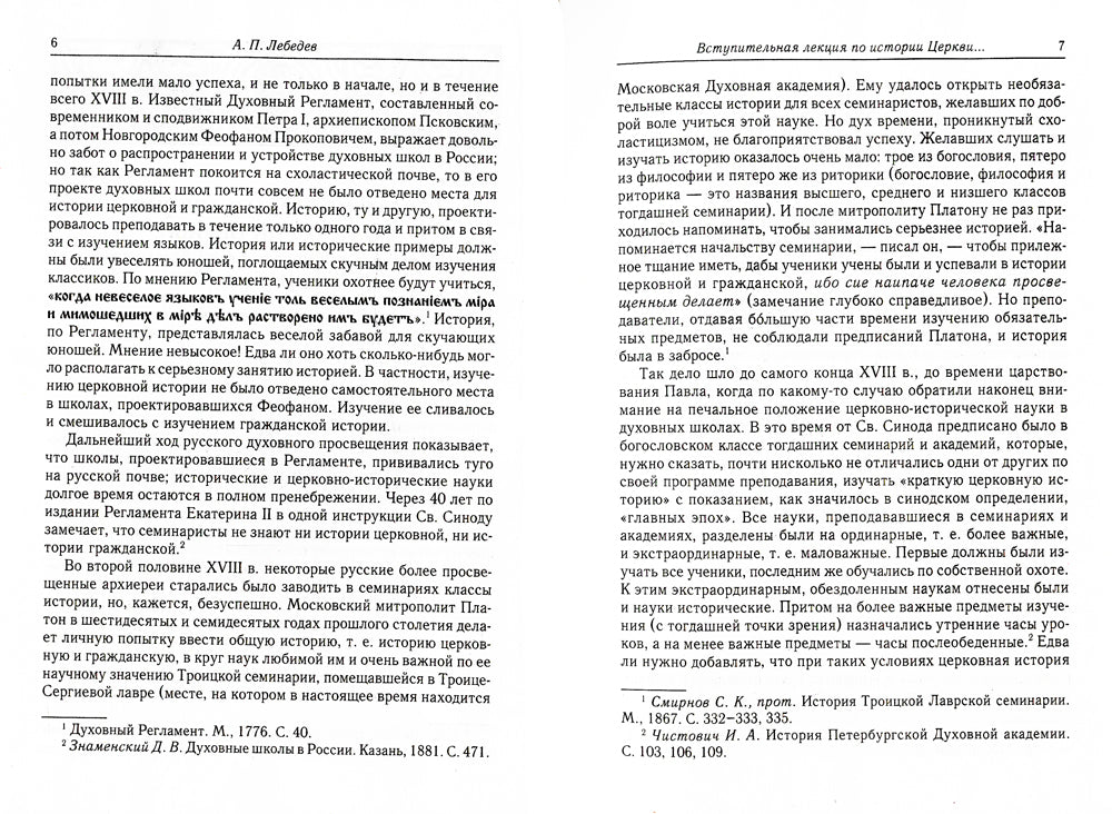 Великий и в малом.... Исследования по истории Русской Церкви и развитию русской церковно-исторической науки. 2-е изд., испр